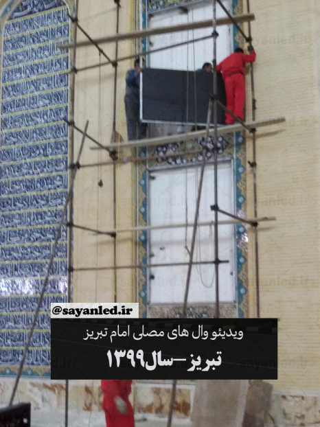 ویدئو وال مصلی تبریز