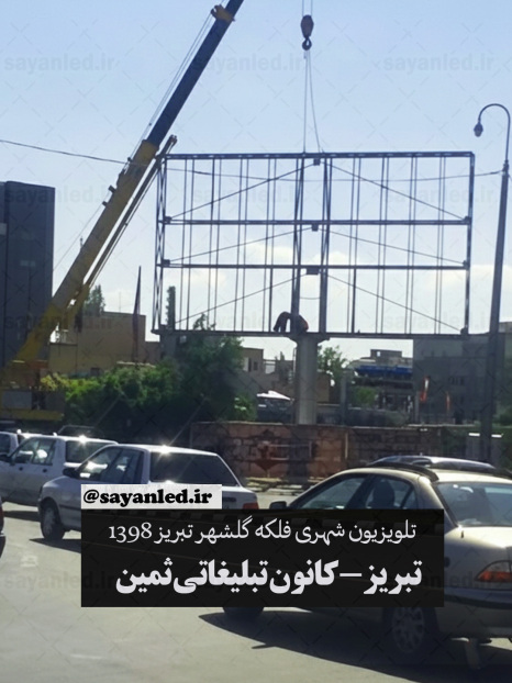 تلویزیون شهری فلکه گلشهر تبریز
