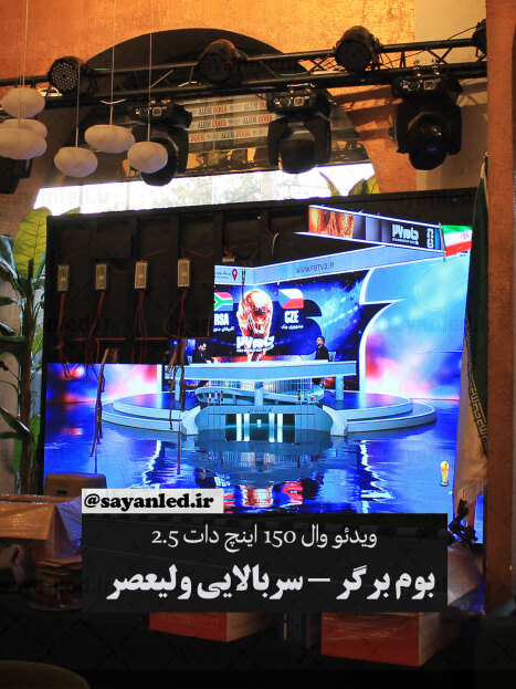 بوم برگر 150 اینچ دات 2.5