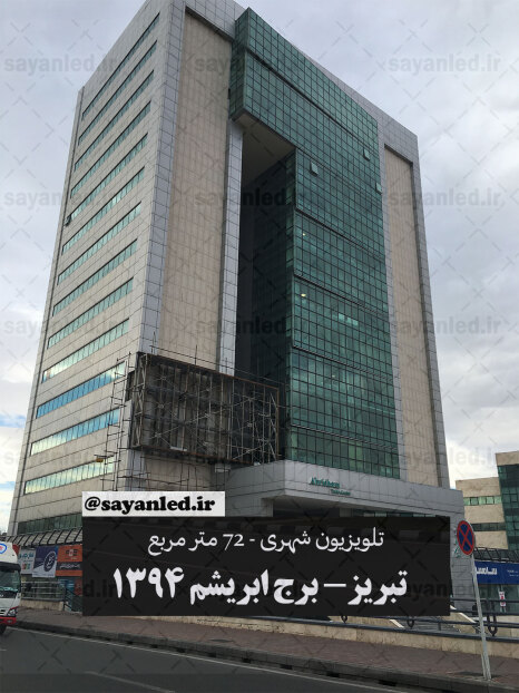 برج ابریشم 72 متر مربع