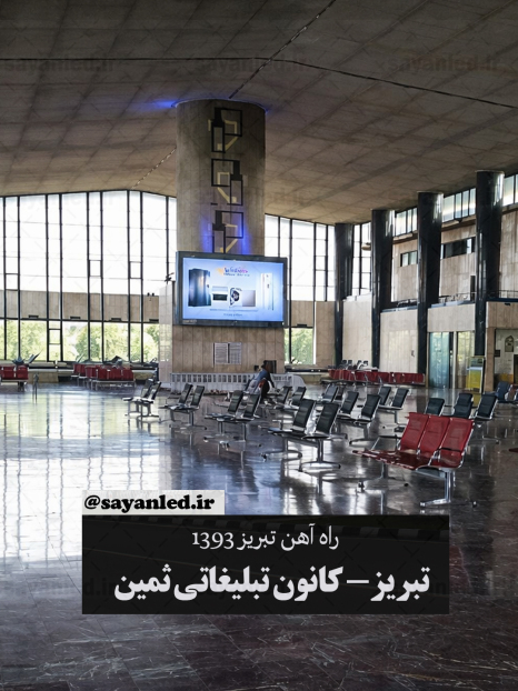 ویدیو وال راه آهن تبریز