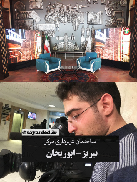 ویدیو وال شهرداری مرکز تبریز