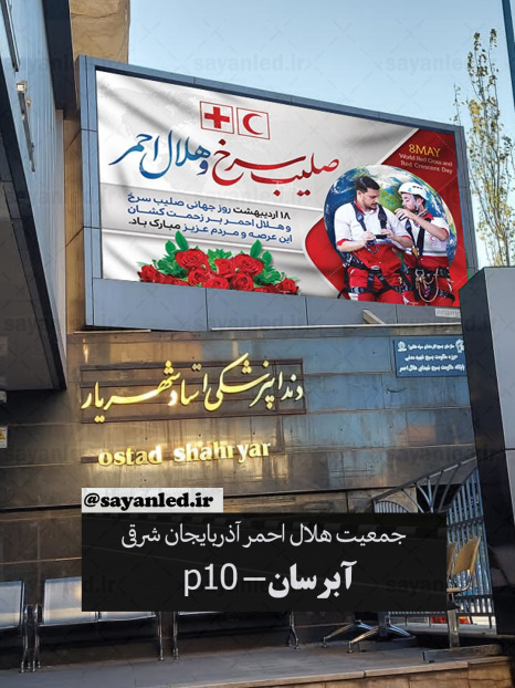 تلویزیون شهری هلال احمر