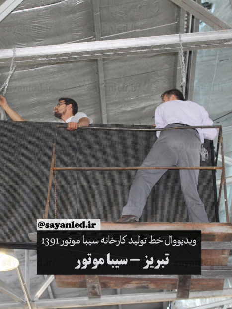 ویدیو وال سیبا موتور